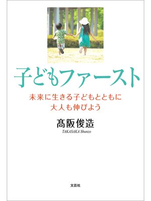 cover image of 子どもファースト 未来に生きる子どもとともに大人も伸びよう